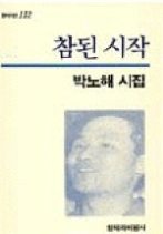 참된 시작(창비시선 112)